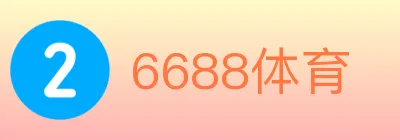 6688体育 logo